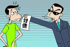 阿尔山遇到恶意拖欠？专业追讨公司帮您解决烦恼